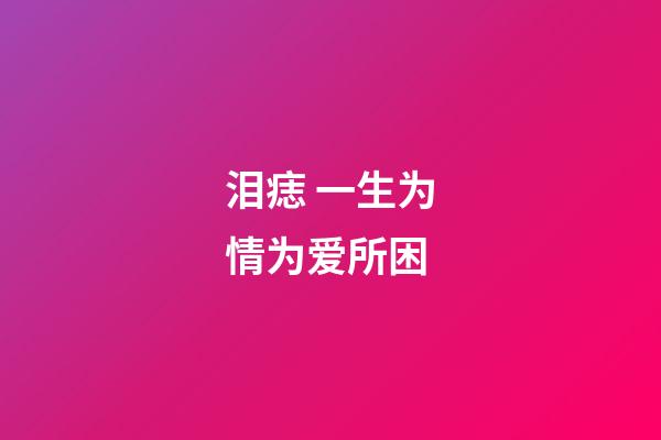 泪痣 一生为情为爱所困